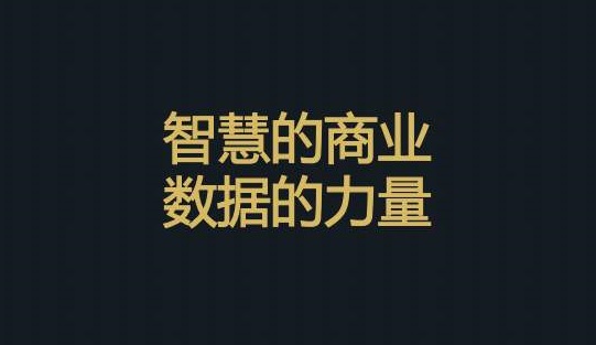宏图远见商业智能数据分析平台让企业轻松面对市场变化