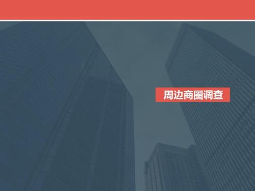 商圈调研和商圈调查分析