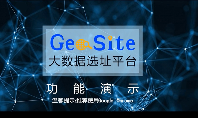 地理商业云平台为商家提供智能化店面选址