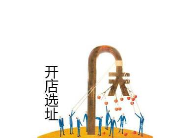 如何正确的商业选址，创业初期商业选址