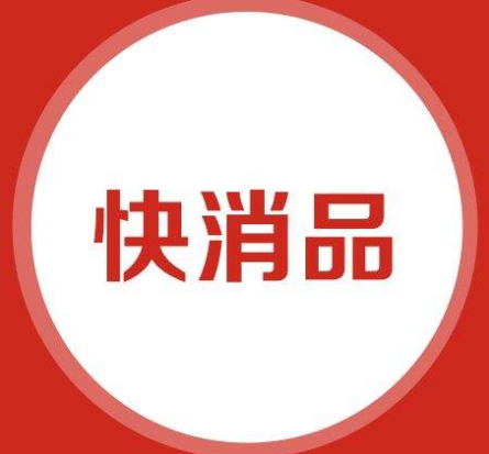 快消品业代区域诊断,快速消费品企业的发展趋势