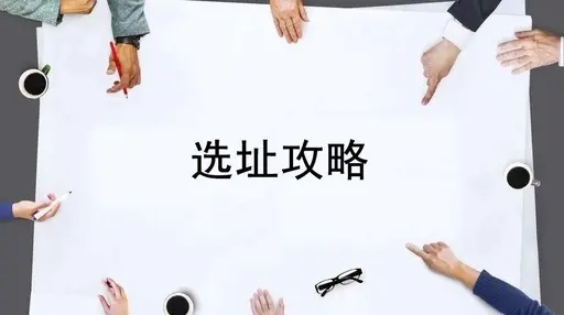 都说餐饮选址难 选址究竟选什么呢？