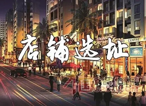 如何根据自己的店铺定位分析进行店铺开店选址