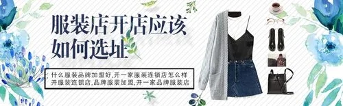 服装店开店选址，商圈范围评估技巧如何进行选址调查