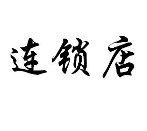 宏图远见关于连锁店铺选址问题的思考